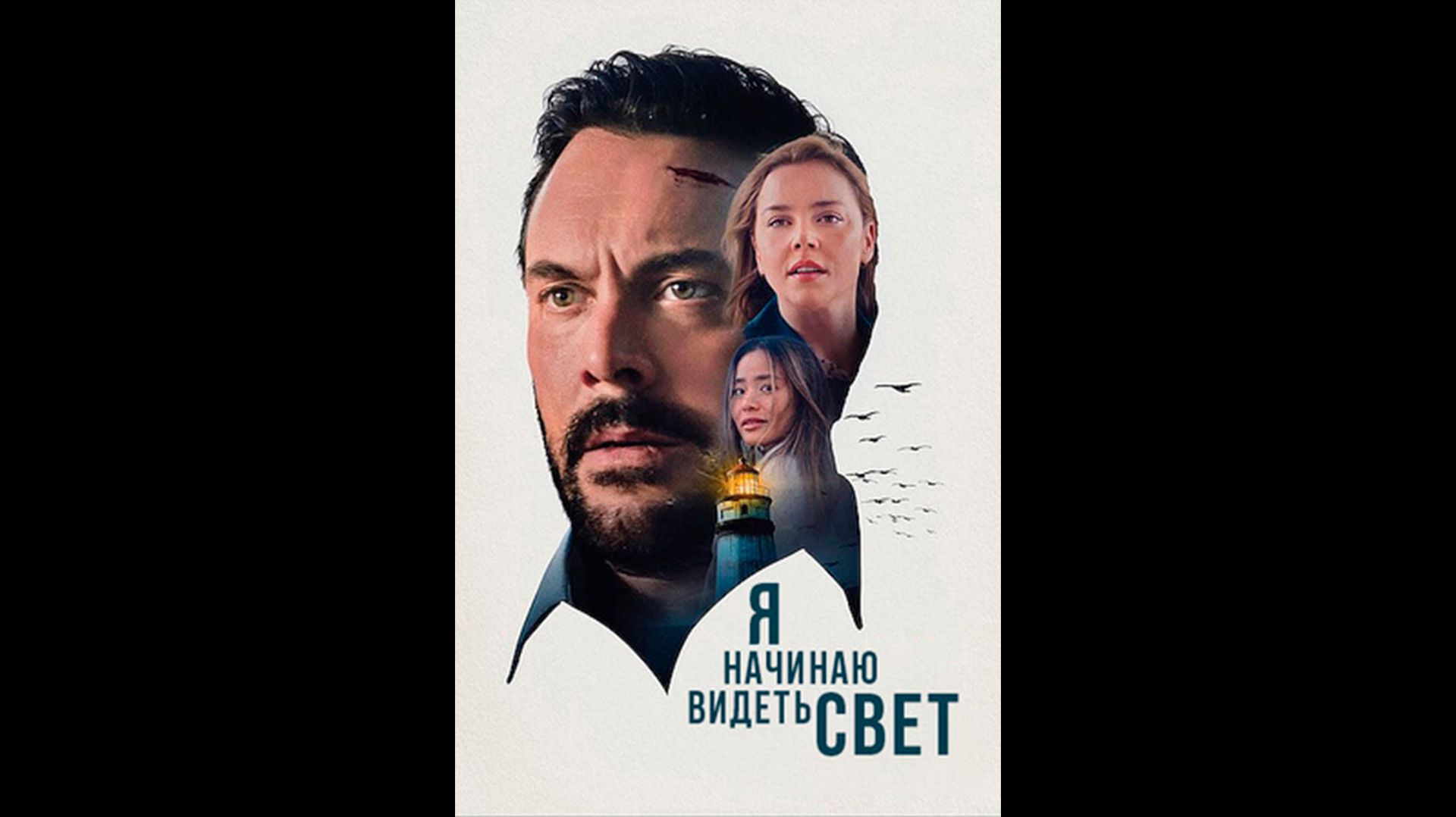Я начинаю видеть свет Русский трейлер
