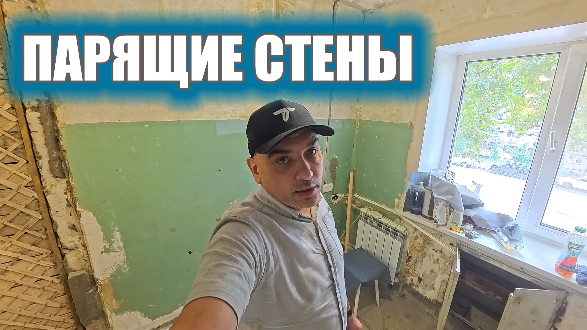 ПАРЯЩИЕ СТЕНЫ/СОЦРЕМОНТ