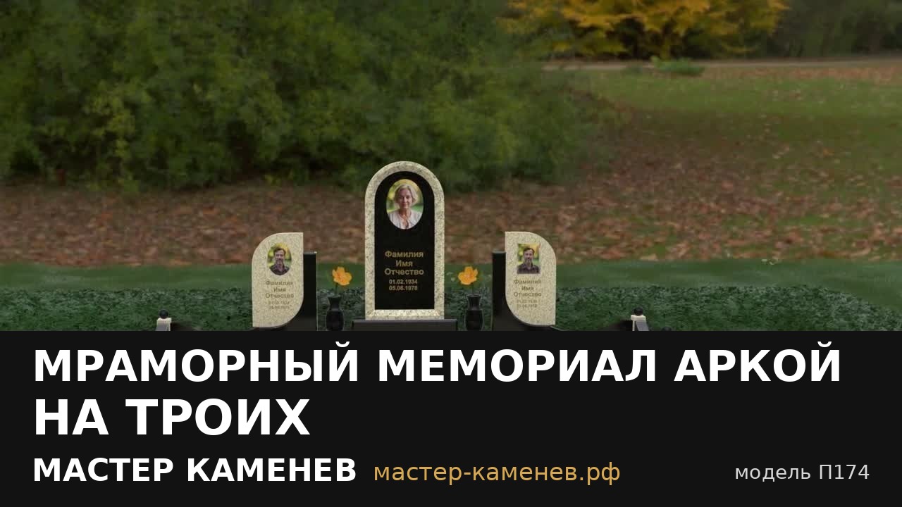Мраморный мемориал аркой на троих · П174