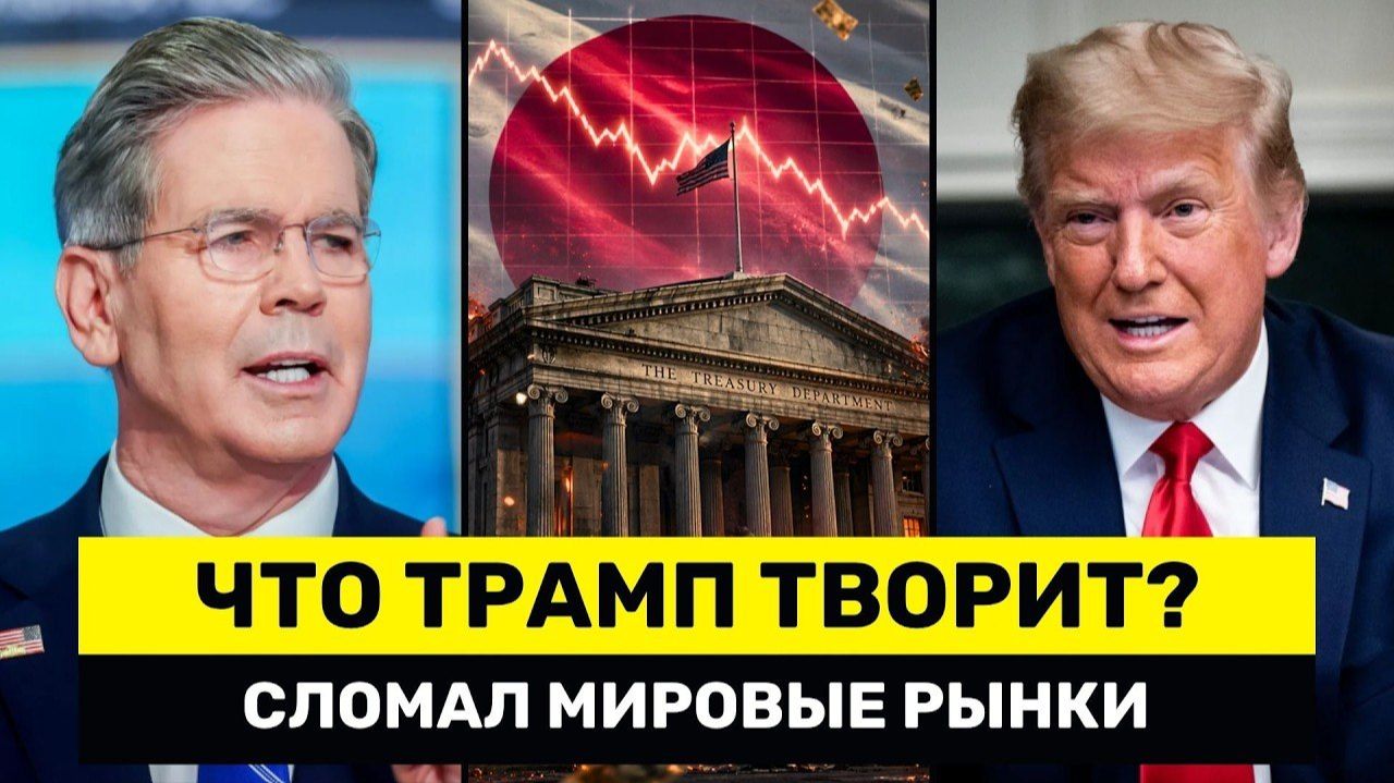 США В ПАНИКЕ꞉ Трамп УГРОЖАЕТ Тем, Кто Продаёт Облигации – Бессент Требует от Китая БРОСИТЬ И👤 Yerna