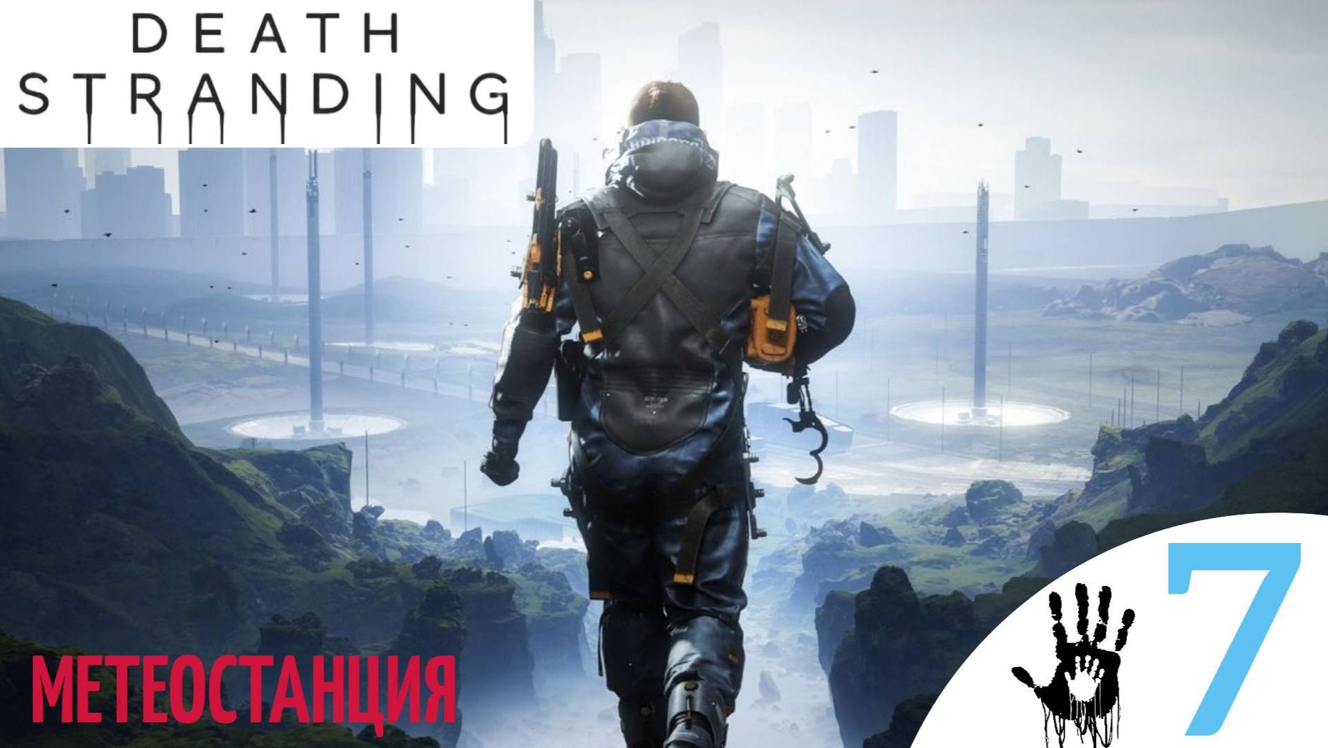 🏍 МЕТЕОСТАНЦИЯ - Прохождение Death Stranding ⑦ Южный узел | Дет стрендинг