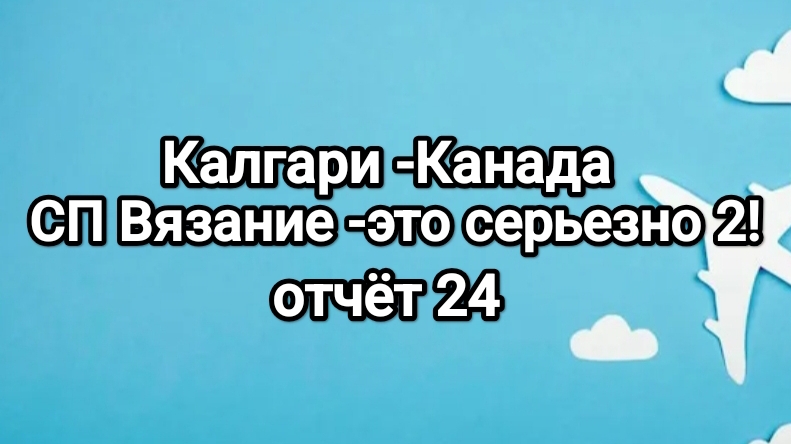 СП Вязание -это серьезно 2, кругосветка! отчёт 24. Канада, Калгари.