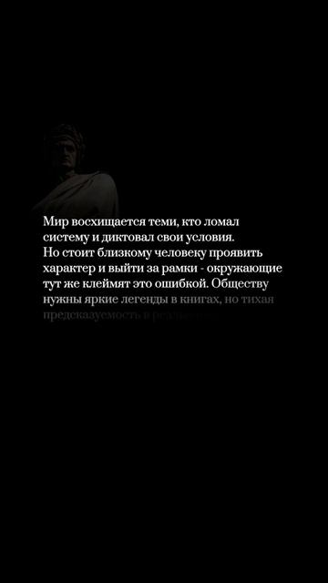 История полна имен тех, кто ломал систему. Но в настоящем реальность требует послушании.