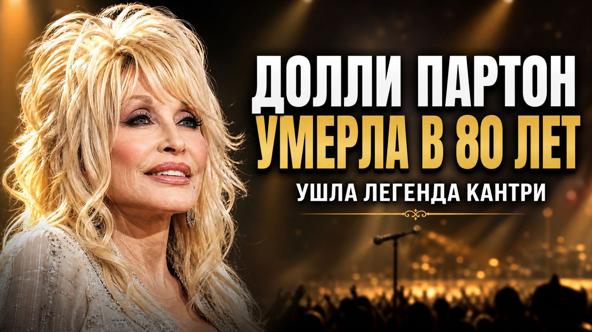Умерла Долли Партон: легенде кантри было 80 лет