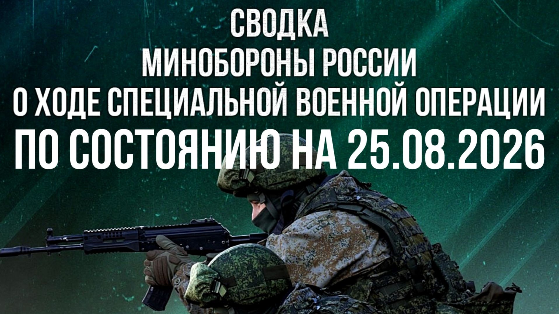СВОДКА МИНОБОРОНЫ РФ О ХОДЕ ПРОВЕДЕНИЯ СВО ПО СОСТОЯНИЮ НА 25.08.2026 новости