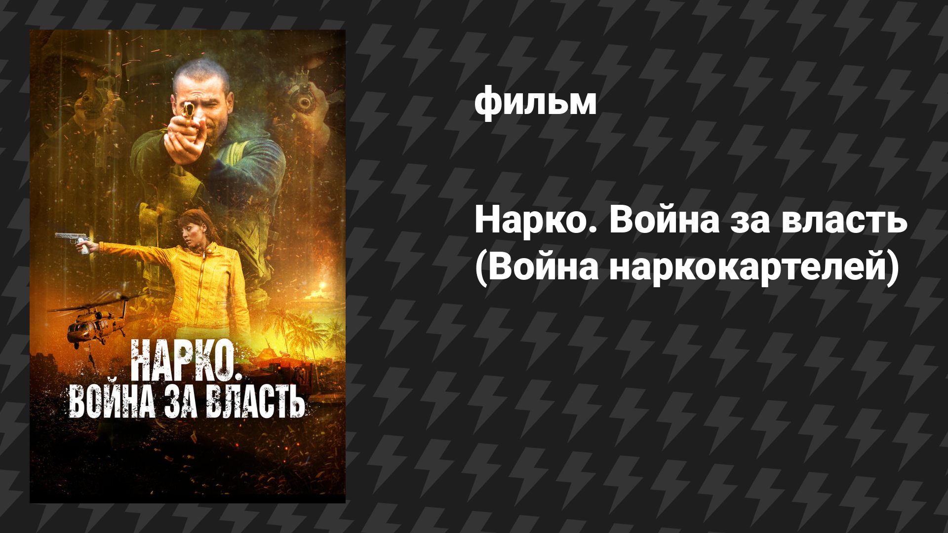 Нарко. Война за власть (Война наркокартелей) (фильм, 2019)