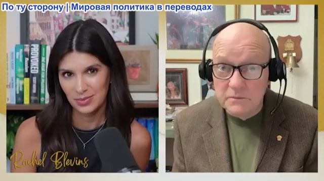 Рэйчел Блевинс - Полковник Уилкерсон: США стреляют себе в обе ноги с помощью схемы «ЭКОНОМИЧЕСКОГО Д