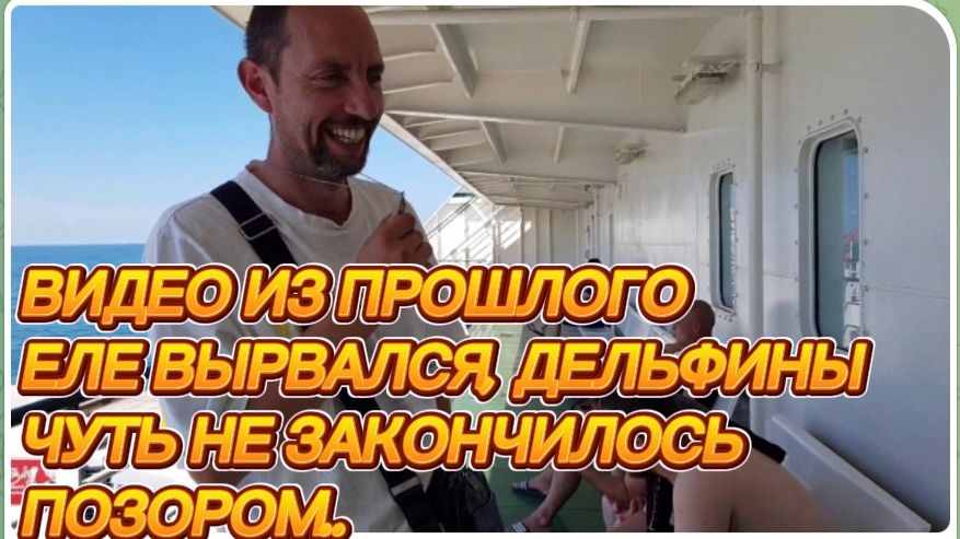 САМВЕЛ АДАМЯН, ПО ПРОСЬБАМ ЗРИТЕЛЕЙ, ЕЛЕ ВЫРВАЛСЯ, ДЕЛЬФИНЫ.. ЧУТЬ НЕ ЗАКОНЧИЛОСЬ ПОЗОРОМ..