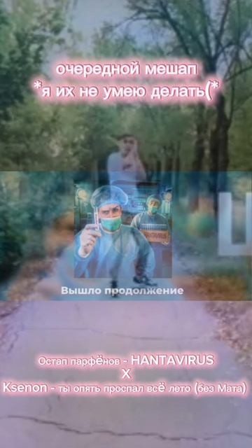 Почему это синкуется😭🙏✌🥀 (Остап парфëнов - Hantavirus & Ksenon - Ты опять проспал всë лето)
