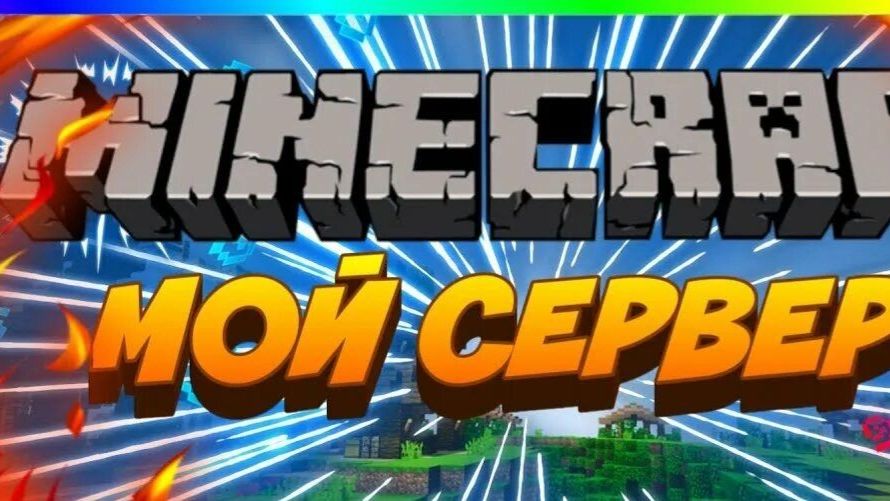 играю на своём серваке