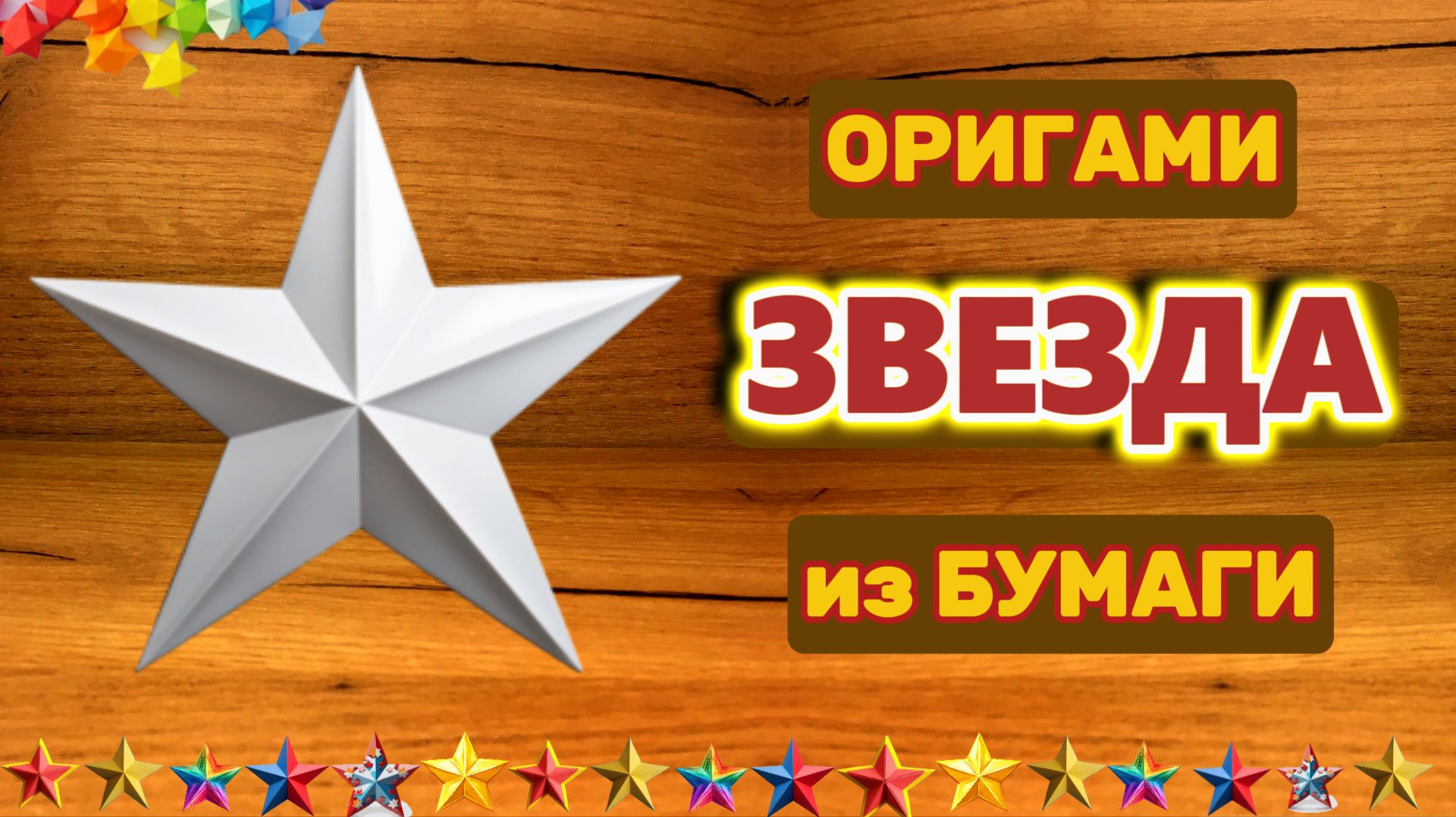 Объёмная ЗВЕЗДА из бумаги за 5 минут