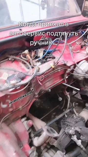 Когда приехал подтянуть ручник...