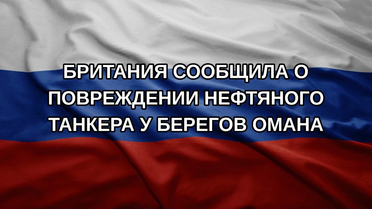 Британия сообщила о повреждении нефтяного танкера у берегов Омана