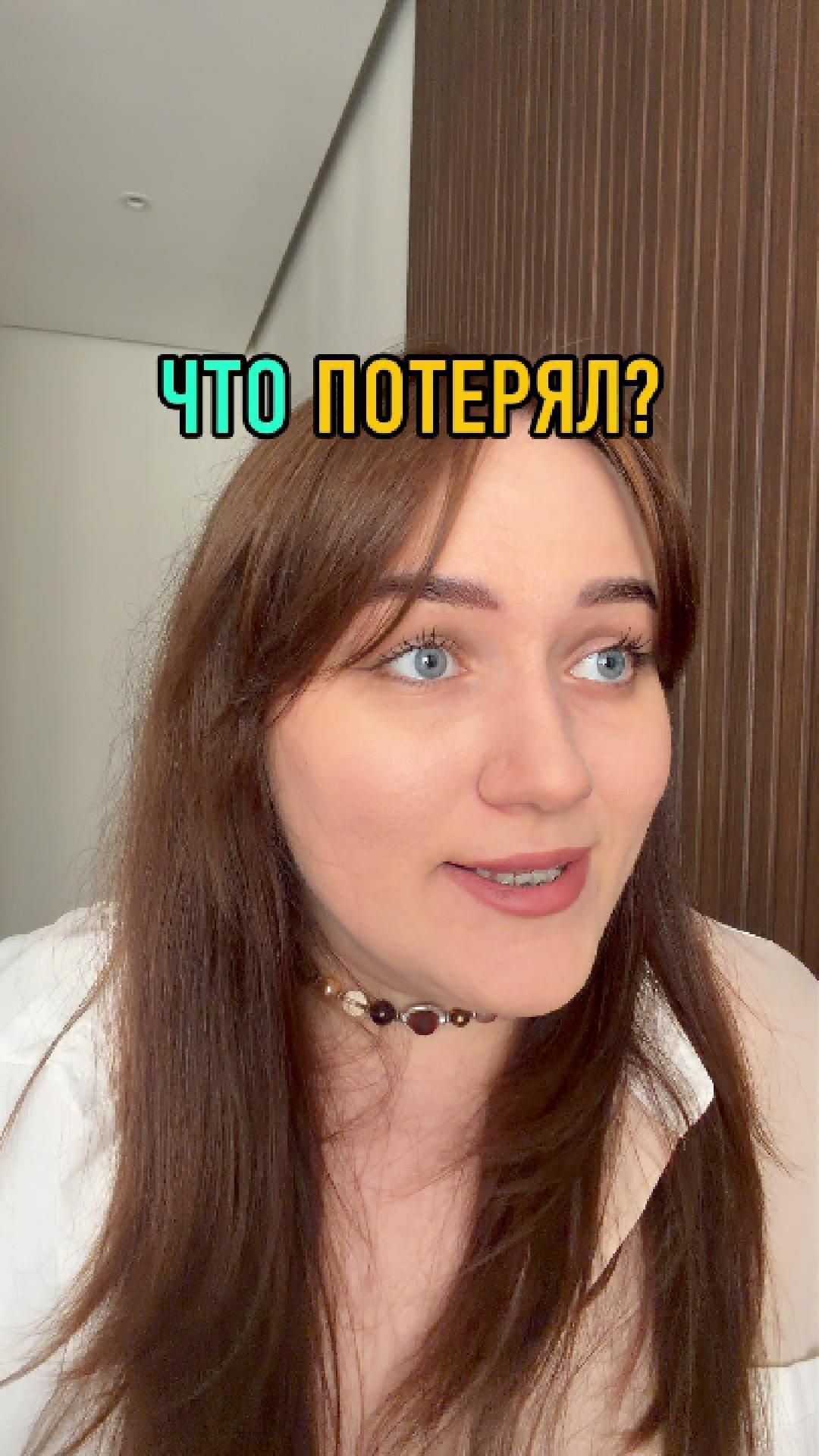ЧТО ПОТЕРЯЛ?