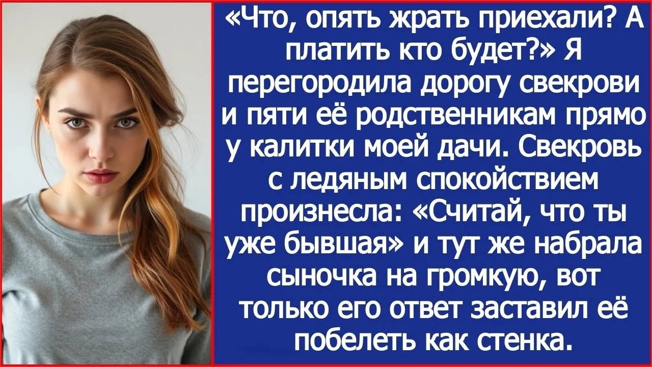 ИСТОРИИ ИЗ ЖИЗНИОпять жрать приехали!- я закрыла дорогу свекровиРЕАЛЬНЫЕ ИСТОРИИЖИЗНЕННЫЕ ИСТОРИИ
