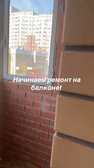 Начинаем ремонт балкона
