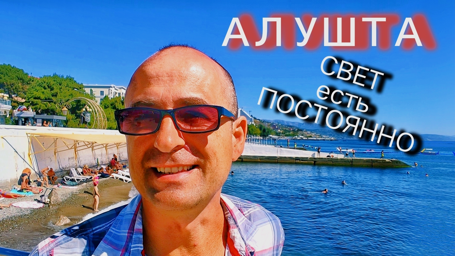 Как дела в Крыму. Алушта. Свет есть. Набережная и пляжи. Ротонда.