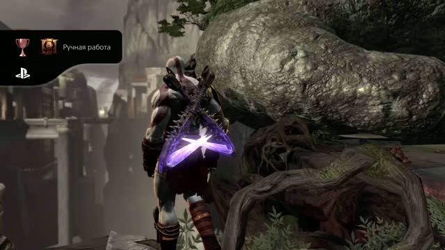 God Of War III Обновленная версия Ручная работа (Секретный)