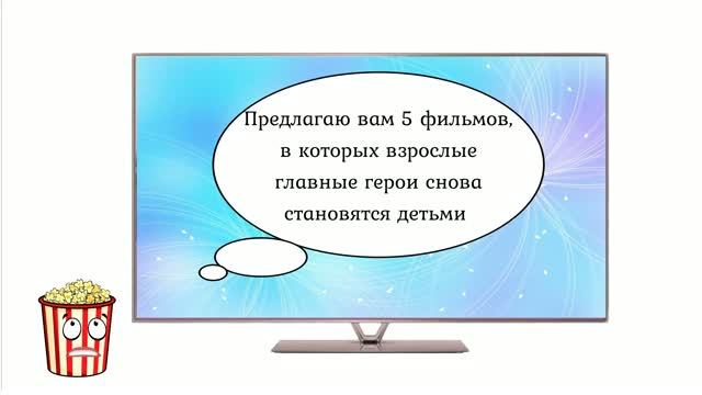 5 фильмов о возвращении в детство и внезапном взрослении