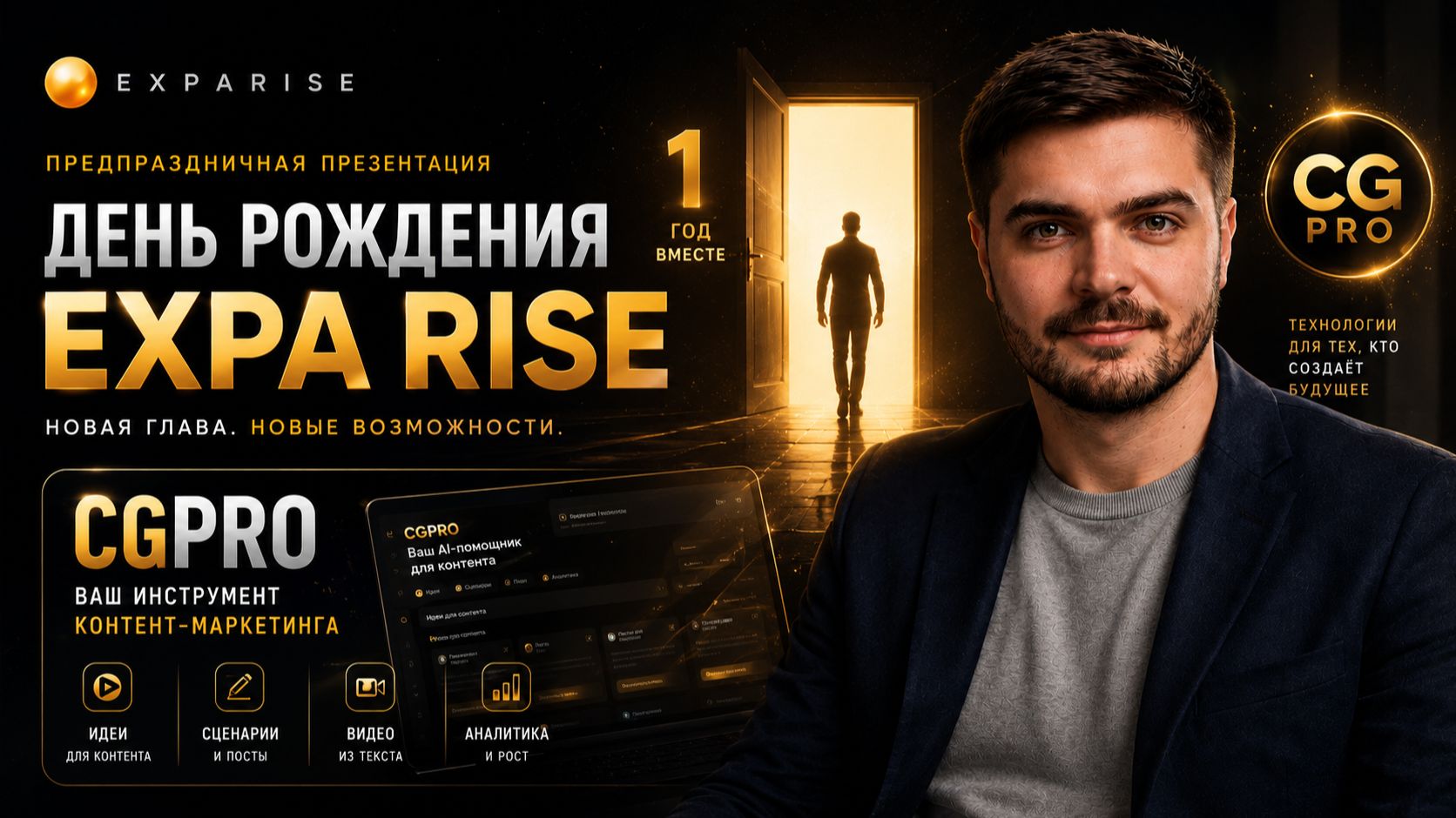 Предпраздничная презентация компании EXPA RISE и флагмана CG PRO