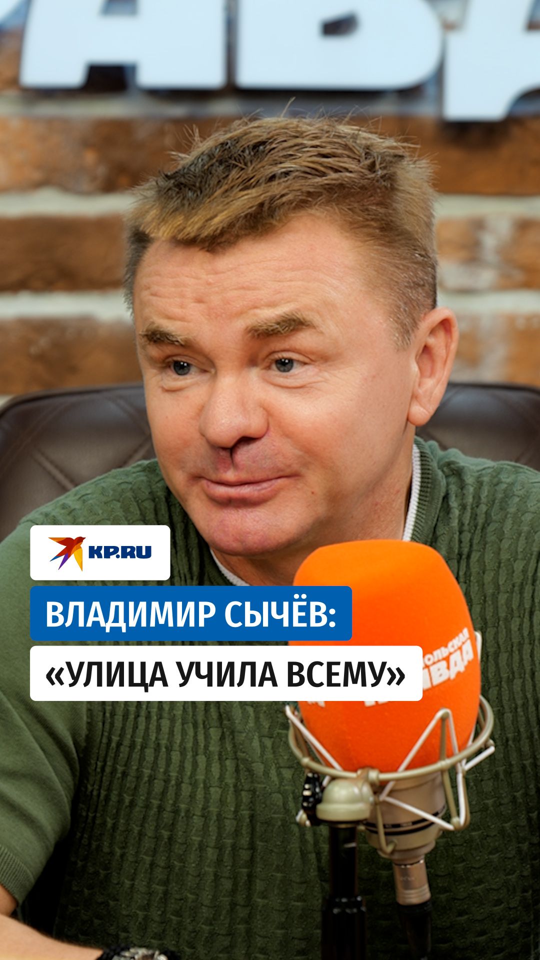 Владимир Сычёв: «Улица учила всему»