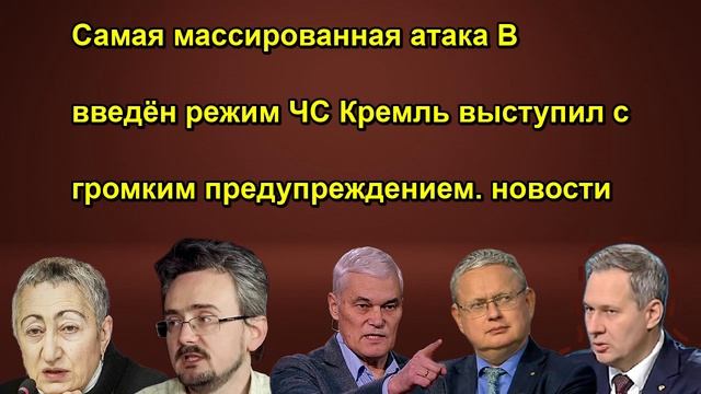 Самая массированная атака В введён режим ЧС Кремль выступил с громким предупреждением. нов