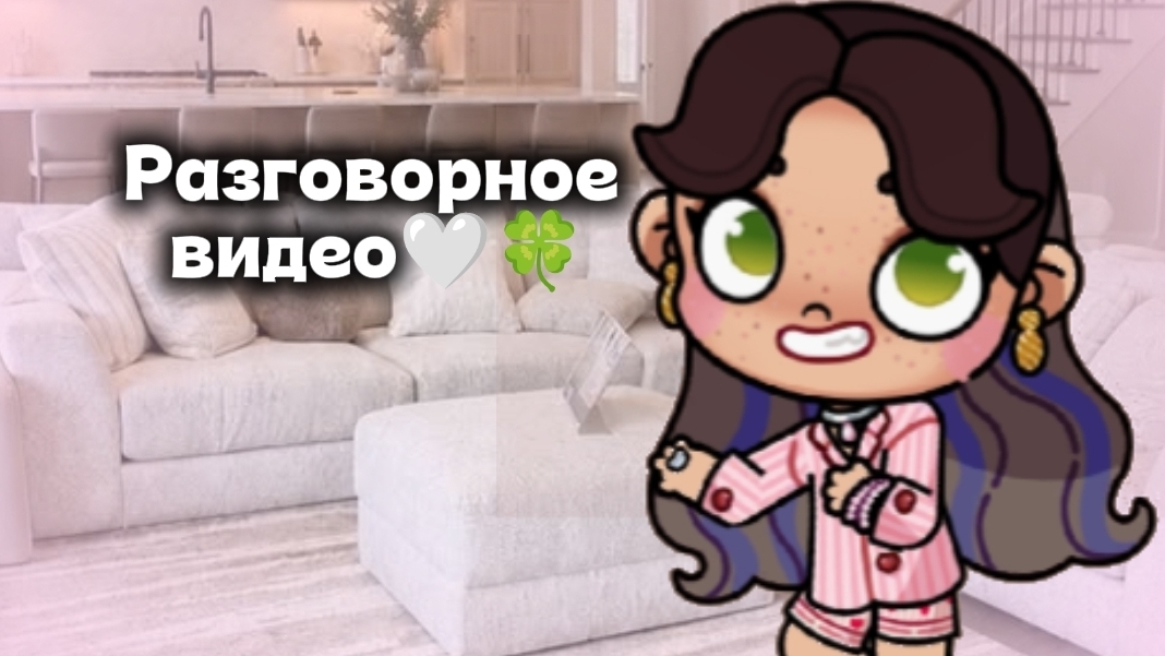 Разговорное видео🤍🫶//Аватар ворлд//Avatar World