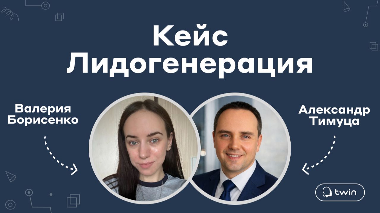 Франшиза TWIN отзыв партнера Александр Тимуца - разбор кейса по лидогенерации