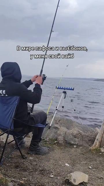 Свой вайб на рыбалке 🎣