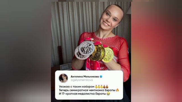 Ангелина Мельникова на Чемпионате Европы по спортивной гимнастике 2026 завоевала 5 медалей