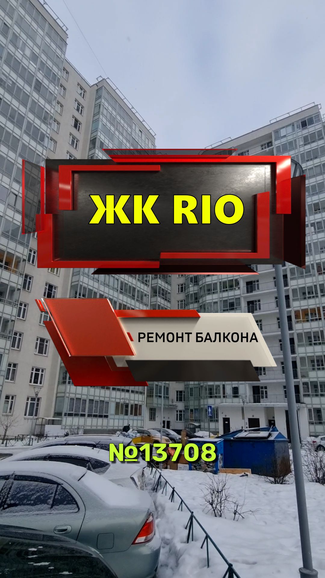 №13708 ЖК RIO Союзный 4 утепление балкона. Черновая отделка