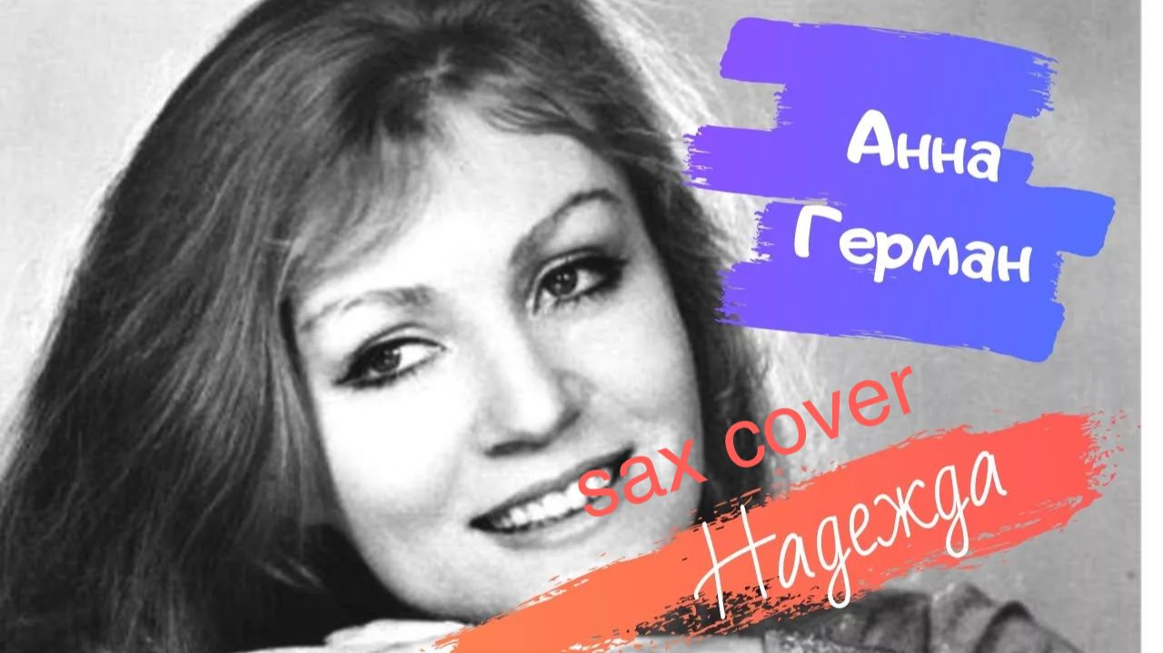 Анна Герман - Надежда sax cover