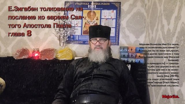 Гл.8 ко Евреям послание толкование Е.Зигабен.mp4