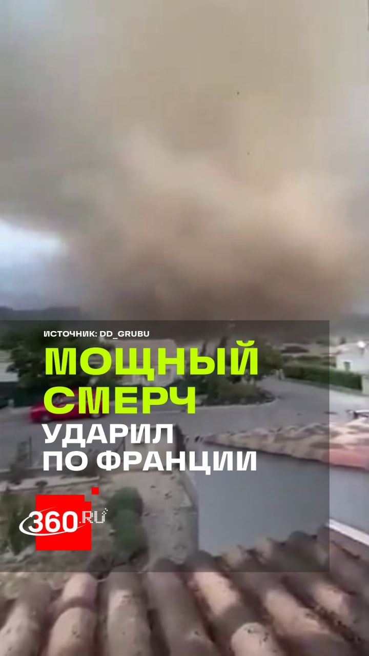 Ветер свыше 117 км/ч: что известно о разрушительном торнадо во Франции