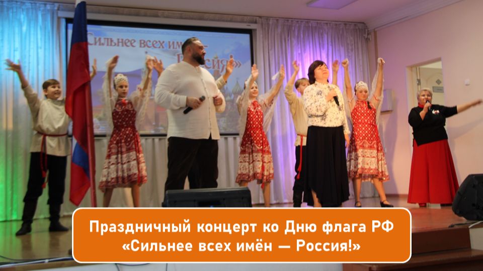 Праздничный концерт ко Дню флага. Сильнее всех имён  Россия!