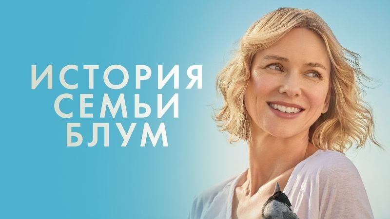 История семьи Блум 2020
