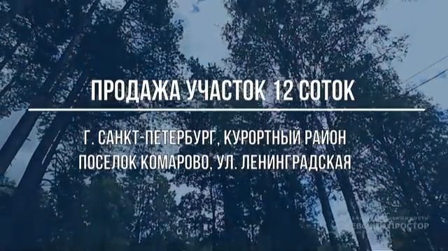Продажа земельный участок. Комарово ул. Ленинградская. Курортный р-н. Санкт-Петербург
