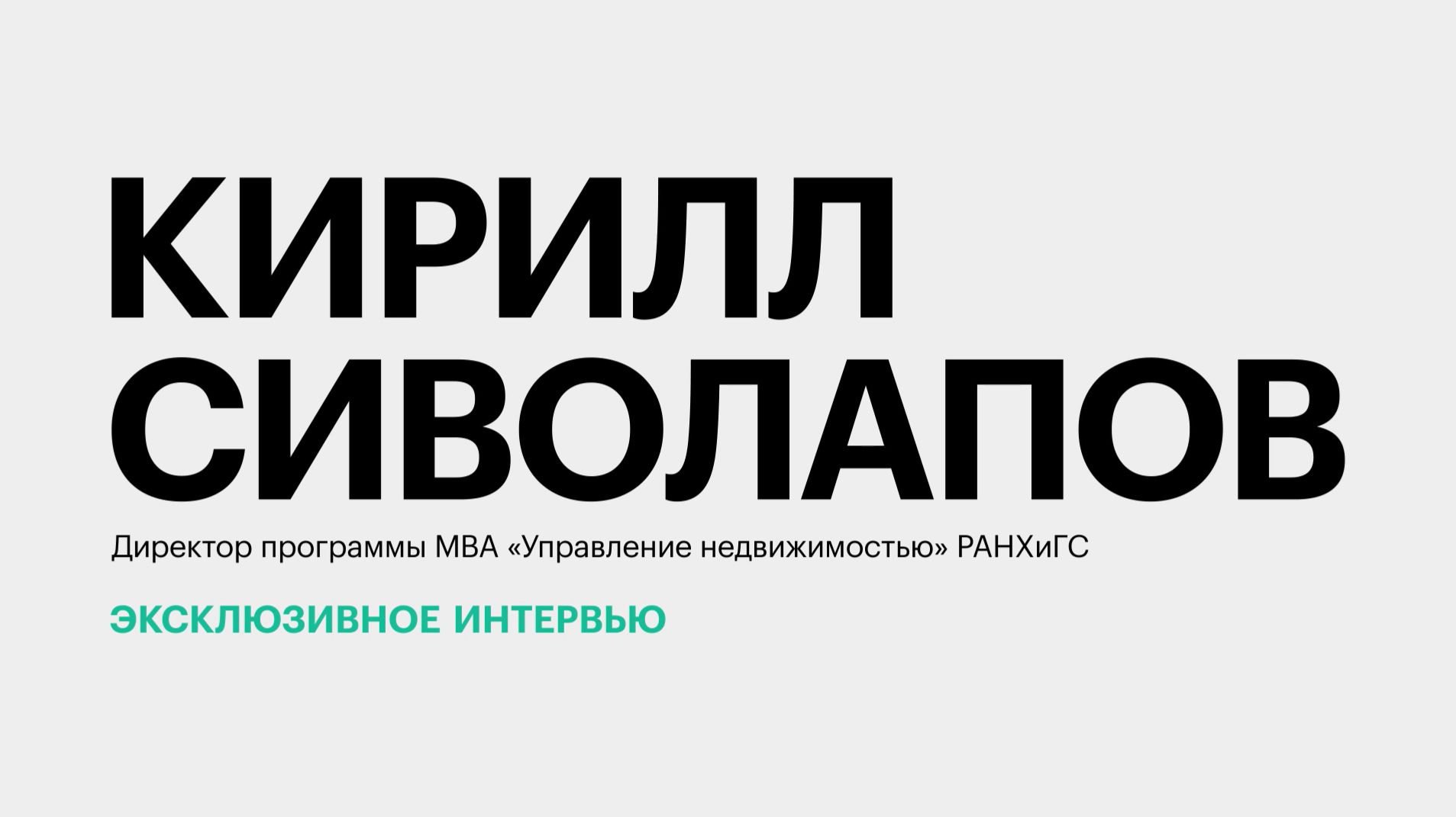 РБК PROСТРОЙКА
