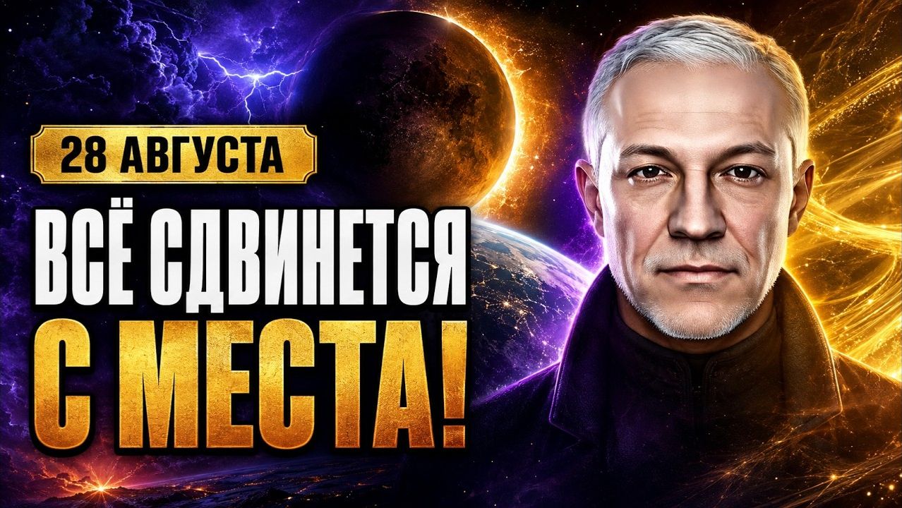 ЧТО НАС ЖДЁТ ПОСЛЕ 28 АВГУСТА?