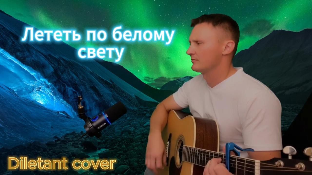 Лететь по белому свету