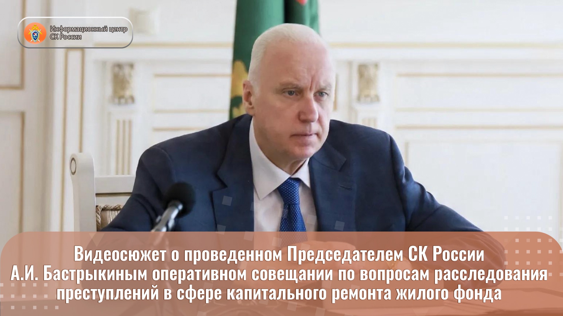Видеосюжет о проведенном Председателем СК России А.И. Бастрыкиным оперативном совещании