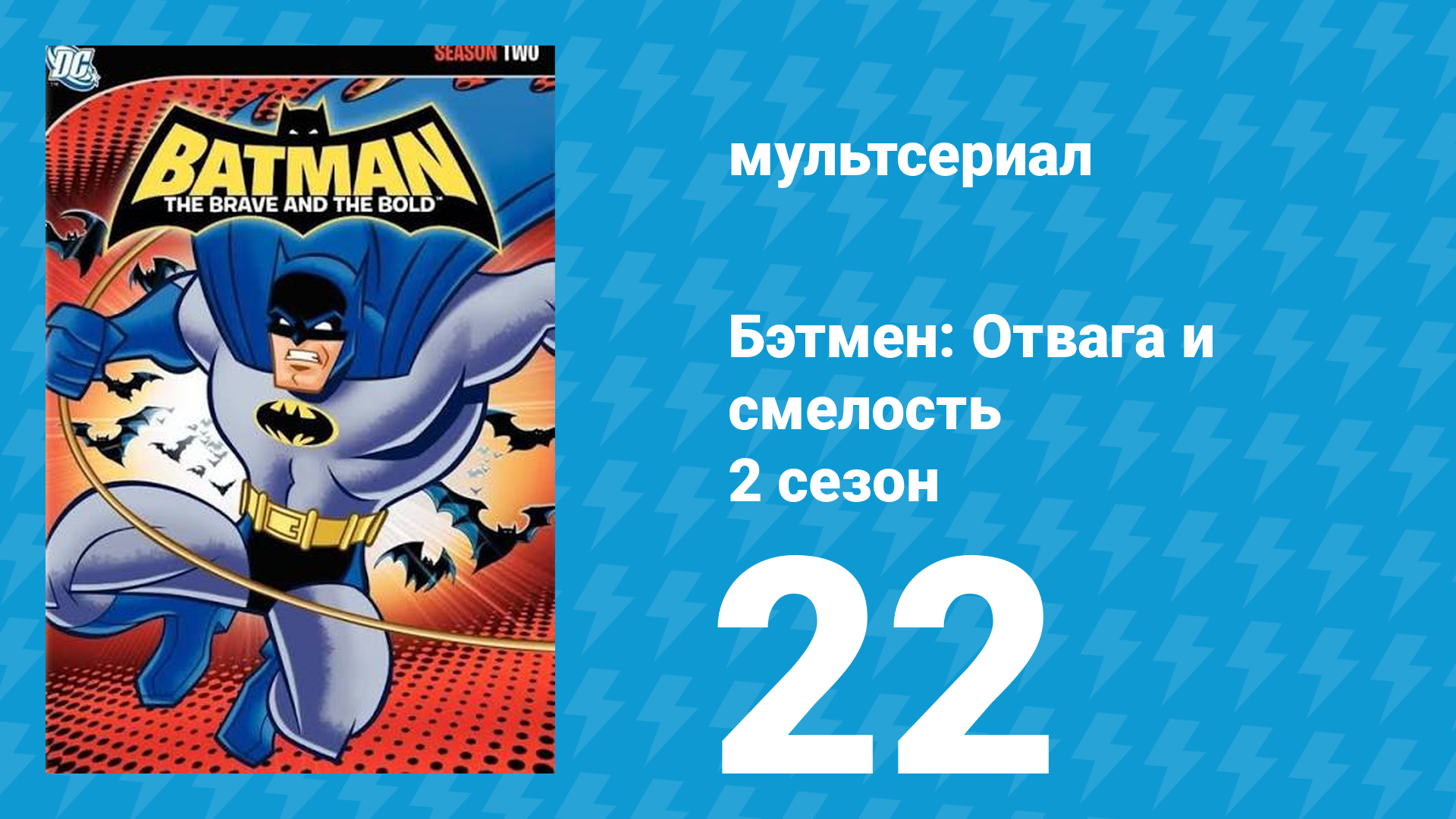 Бэтмен: Отвага и смелость 2 сезон 22 серия мультсериал 2009
