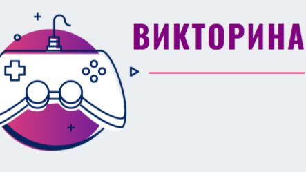 Викторина