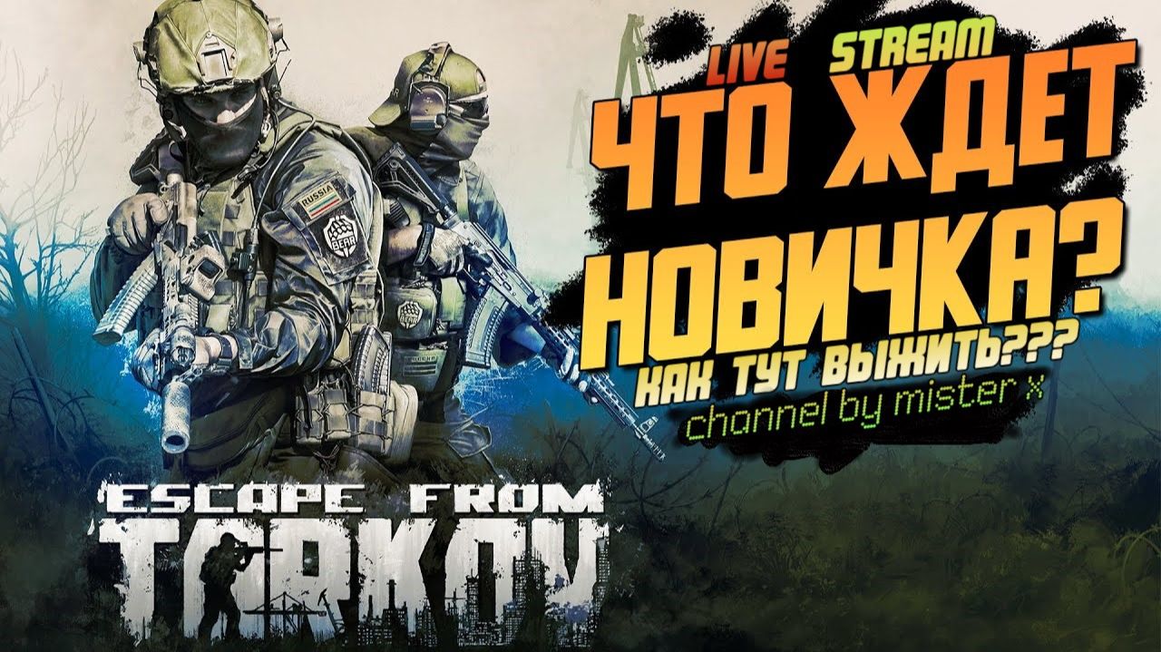 Что ждёт НовичкаКак тут ВЫЖИТЬ?!?Escape From Tarkov