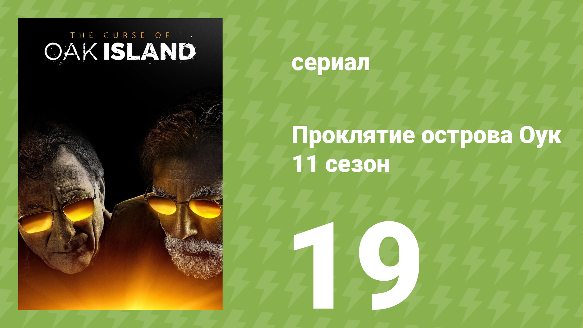 Проклятие острова Оук 11 сезон 19 серия (документальный сериал, 2023)