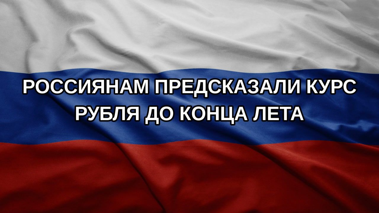 Россиянам предсказали курс рубля до конца лета