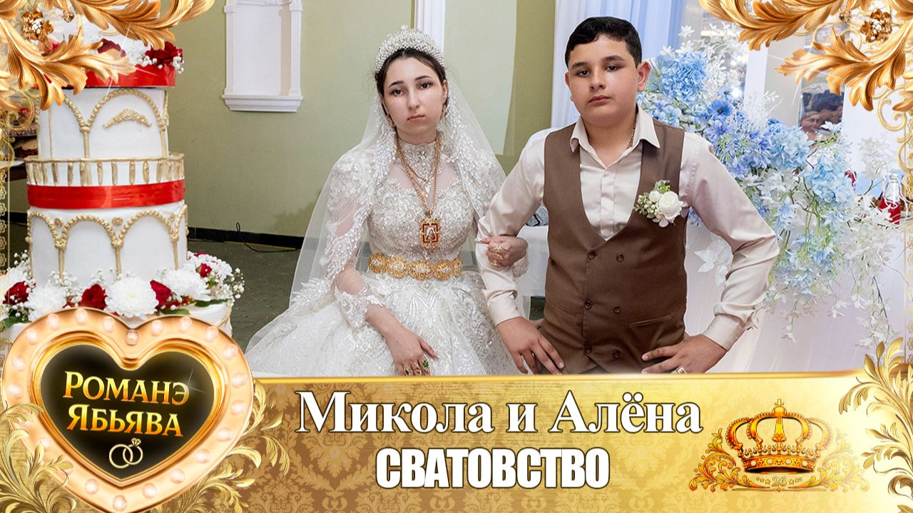 Микола и Алёна! Пилэнкоря лэн! Кай и Яшкуноря! Сватовство!