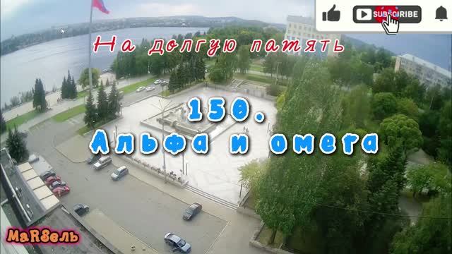 150. Альфа и омега