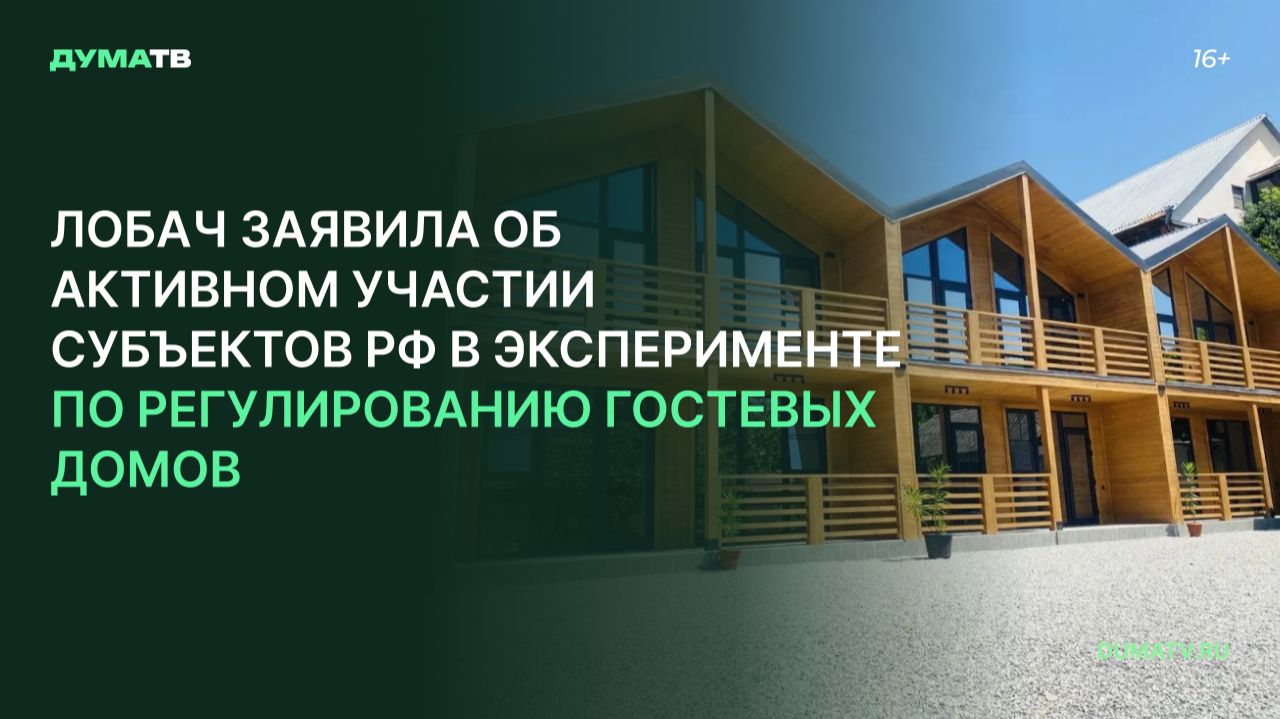 Лобач заявила об активном участии субъектов РФ в эксперименте по регулированию гостевых домов