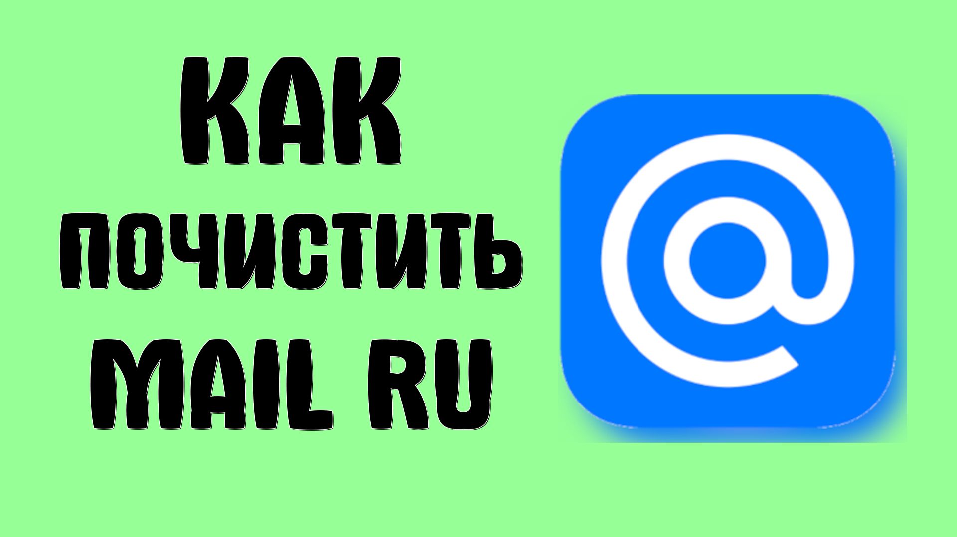Как почистить Mail Ru